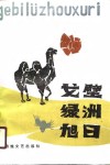 戈壁·绿洲·旭日  武威地区文学作品选 封面