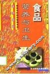食品营养与卫生 封面