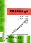 党政干部实用法学 封面