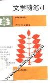 文学随笔  1 封面
