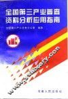 全国第三产业普查资料分析应用指南 封面