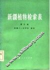 新疆植物检索表  第3册 封面