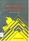 湖北民族地区经济发展战略研究 封面