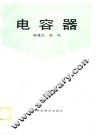 电容器 封面