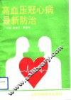 高血压、冠心病最新防治 封面