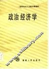 政治经济学 封面