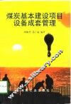 煤炭基本建设项目设备成套管理 封面