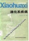 消化系疾病 封面