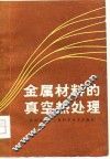 金属材料的真空热处理 封面