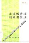 小流域治理的经济管理 封面