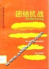 团结抗战  抗日战争中的云南 封面