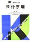会计原理  第2版 封面