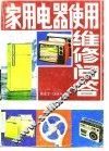 家用电器使用维修问答 封面