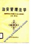 治安管理法学 封面