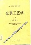 金属工艺学  下 封面