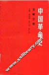 中国革命史文献介绍 封面
