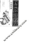 中西贯通民间医独特疗法 封面