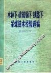 水体下  建筑物下  铁路下采煤技术经验选编 封面
