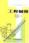 工程制图 封面