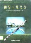 国际工程估价 封面