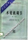 水轮机调节  第2版 封面