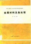 职工高等工业专科学校试用教材  金属材料及热处理 封面