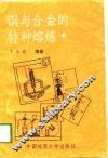 钢与合金的特种熔炼 封面