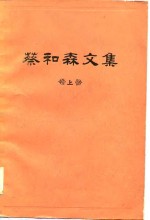 蔡和森文集  上 封面