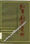 红军转战贵州  旧政权档案中史料选编 封面