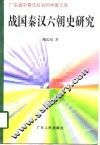 战国秦汉六朝史研究 封面