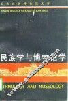 民族学与博物馆学 封面