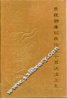 庆祝邓广铭教授九十华诞论文集 封面