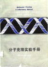 分子克隆实验手册 封面
