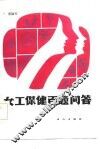 女工保健百题问答 封面
