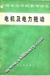 电机及电力拖动 封面
