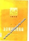 冶金科技成果选编  1973年度 封面