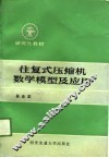 往复式压缩机数学模型及应用 封面