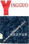英国文学名家 封面