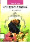 对中老年男女悄悄说  如何延缓性衰老 封面
