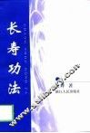 长寿功法 封面