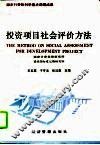 投资项目社会评价方法 封面