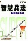智慧兵法  第一兵书·武经之冠  兵家鼻祖·兵法圣典 封面