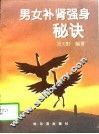 男女补肾强身秘诀 封面