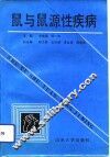 鼠与鼠源性疾病 封面