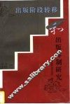 出版阶段转移和出版体制研究 封面