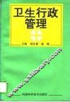 卫生行政管理 封面