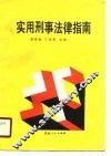 实用刑事法律指南 封面