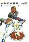 自制儿童营养小食品 封面