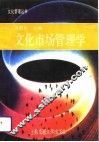 文化市场管理学 封面