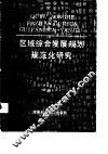 区域综合发展规划规范化研究  湘潭市2000年经济科技社会发展规划 封面